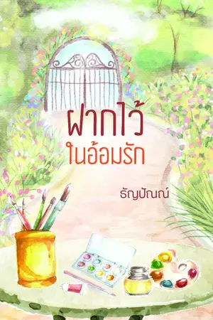 ปก ฝากไว้ในอ้อมรัก