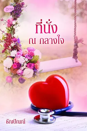 ปก ที่นั่ง ณ กลางใจ