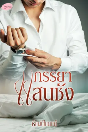 ปก ภรรยาแสนชัง (ซีรีส์ My sweet wife)