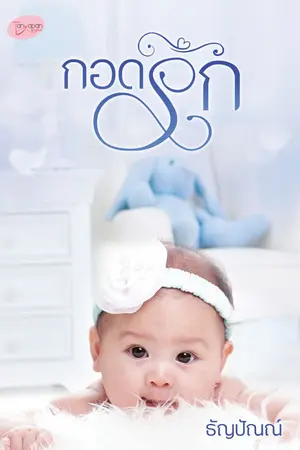 ปก กอดรัก