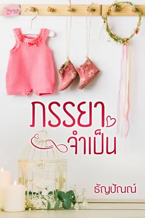 ปก ภรรยาจำเป็น.