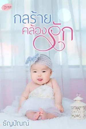ปก กลร้ายคล้องรัก