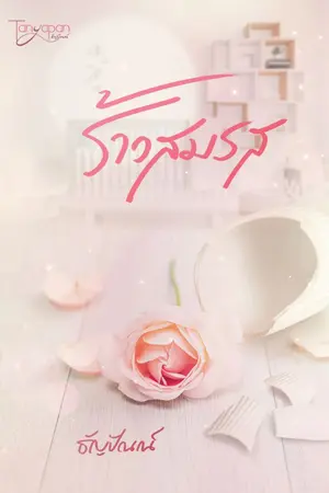 ปก ร้าวสมรส