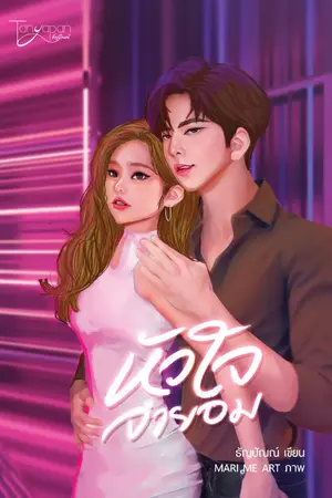 ปก หัวใจจำยอม
