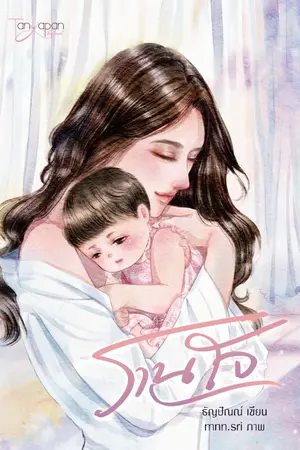 ปก รานใจ