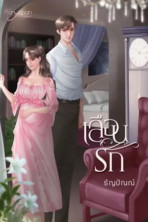 ปก เลือนรัก