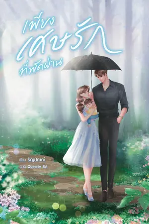 ปก เพียงเศษรักที่พัดผ่าน