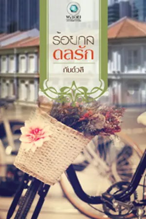 ปก ร้อยกลดลรัก(ชื่อเดิมร้อยเล่ห์กล ดลใจรัก) สนพ. อินเลิฟ