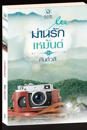 ปก ม่านรักเหมันต์  (ชื่อเดิม หนาวลมห่มรัก) สนพ. อินเลิฟ