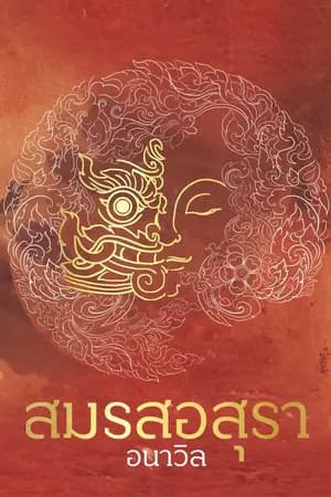 ปก Asura's Story สมรสอสุรา