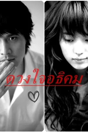 ปก ดวงใจอธิคม (ตีพิมพ์กับสำนักพิมพ์ Touch)