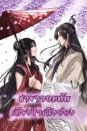 ปก ชายาจอมทัพเคียงใจเฉิงอ๋อง