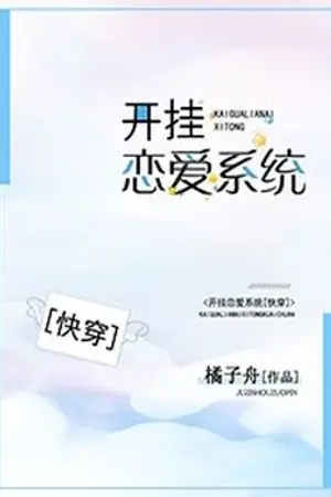 ปก [นิยายแปล] ระบบกอบกู้รัก : Turn on the Love System