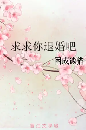 ปก [นิยายแปล] ขอร้องล่ะ ช่วยถอนหมั้นข้าทีเถอะ! : Begging You to Break Off This Engagement!