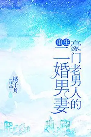 ปก จบแล้ว [นิยายแปล] ผมแต่งงานกับเจ้าสัวยังหนุ่ม : Second Marriage of a Wealthy Old Man