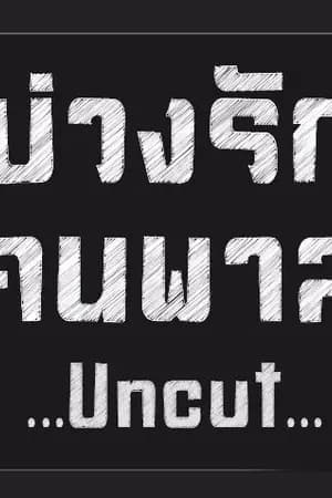 ปก บ่วงรักคนพาล