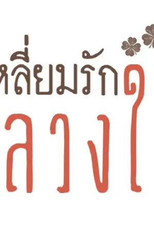ปก เหลี่ยมรักลวงใจ [รีไรท์ 2561]