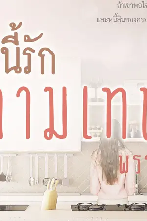 ปก หนี้รักกามเทพ [รีไรท์ / ทำมือ 2562]