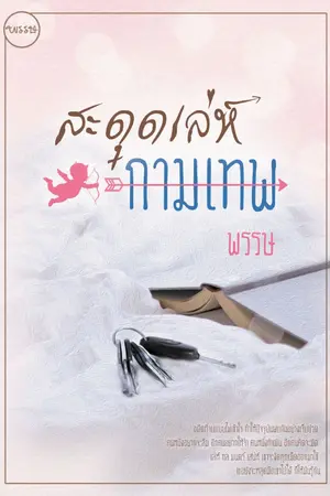 ปก สะดุดเล่ห์กามเทพ [รีไรท์ : 2562]
