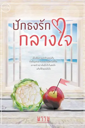 ปก ปักธงรักกลางใจ [รีไรท์ 2562]