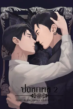 ปก [Ebook]ปลอกคอ(Omegaverse)