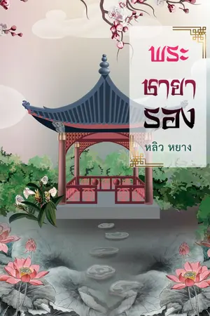 ปก (จบแล้ว) พระชายารอง  (หลิว หยาง)