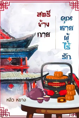 ปก (จบแล้ว)สตรีข้างกาย คุณชายผู้ไร้รัก (หลิว หยาง) (ตีพิมพ์กับ สนพ.ปั้นรัก)
