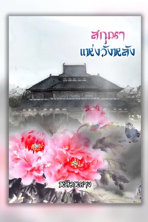 ปก (จบแล้ว) สกุณาแห่งวังหลัง (หลิว หยาง)