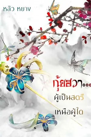 ปก (จบแล้ว) ตีพิมพ์ สนพ. ปั้นรัก กุ้ยฮวา...ผู้เป็นสตรีเหนือผู้ใด (หลิว หยาง)