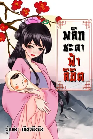ปก พลิกชะตา ฟ้าขิลิต **มี e-book แล้วค่ะ(จบ)