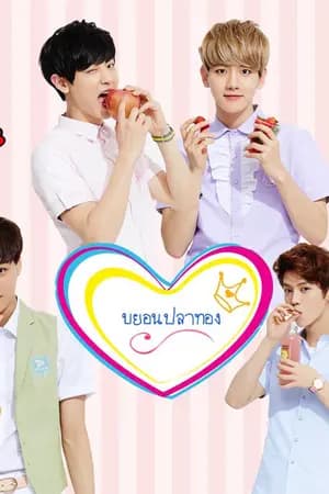 ปก [EXO] #บยอนปลาทอง (ChanBaek+HunHan+KaiDo)