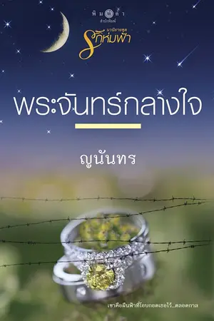 ปก พระจันทร์กลางใจ (สำนักพิมพ์ พิมพ์คำ)