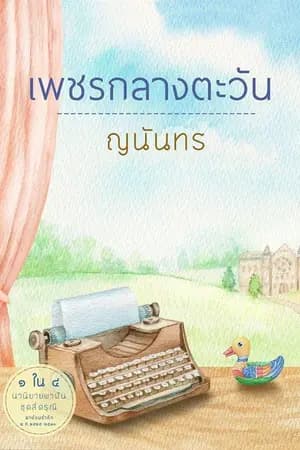 ปก เพชรกลางตะวัน (สีดรุณี)
