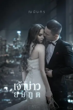 ปก เจ้าบ่าวยมทูต