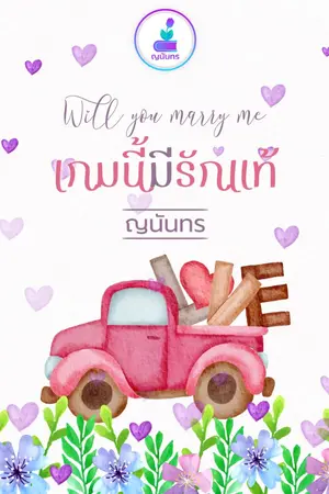 ปก will you marry me เกมนี้มีรักแท้