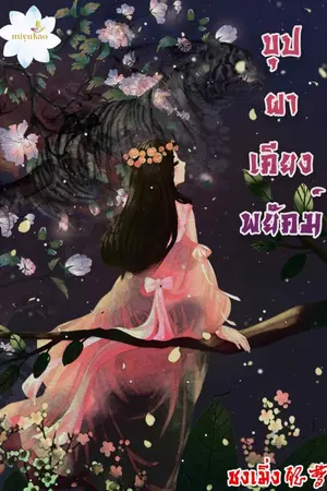 ปก บุปผาเคียงมังกร(บุปผาเคียงพยัคฆ์)