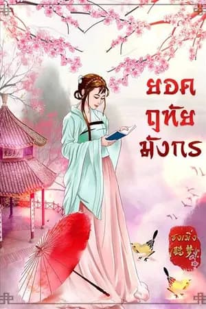 ปก ยอดฤทัยมังกร