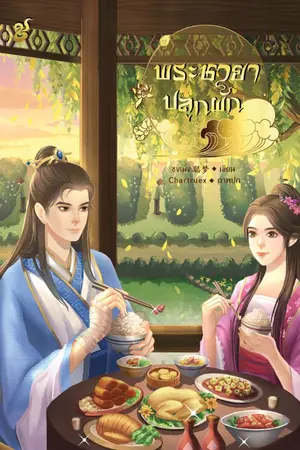 ปก พระชายาปลูกผัก