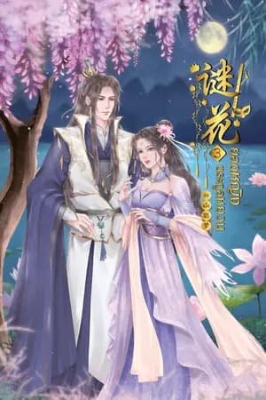 ปก 谜 花 ยอดหญิงตระกูลหยวน (อ่านฟรี 1 วัน)