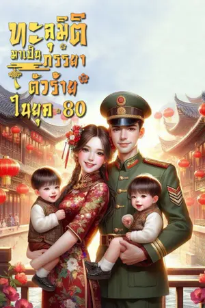 ปก ทะลุมิติมาเป็นภรรยาตัวร้ายในยุค 80