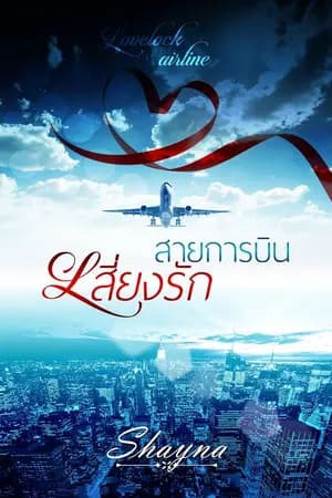 ปก สายการบินเสี่ยงรัก