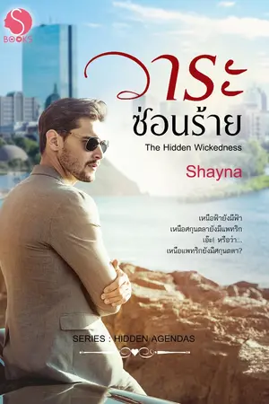 ปก The Hidden Wickedness: วาระซ่อนร้าย (Re-Up)