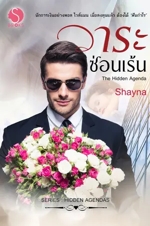 ปก The Hidden Agenda: วาระซ่อนเร้น