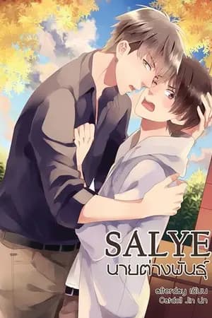ปก ◈ S A L Y E ◈ น า ย ต่ า ง พั น ธุ์ 『YAOI』