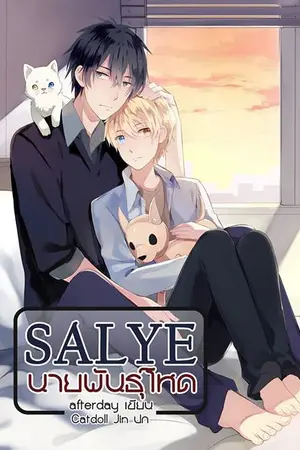 ปก ❖ S A L Y E ❖  น า ย พั น ธุ์ โ ห ด『YAOI』