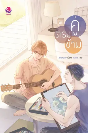 ปก คู่ ตรง ข้าม ▲▽