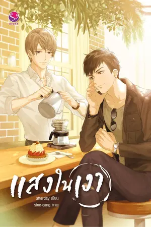 ปก ∴∵∴∵ แสงในเงา ∴∵∴∵