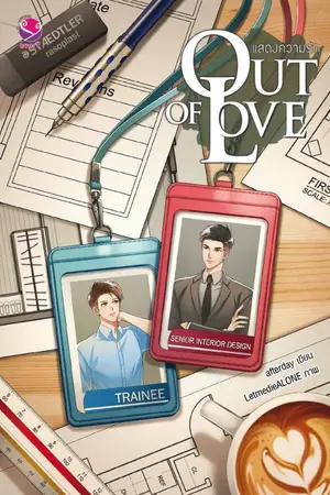 ปก Out of Love ♥ แสดงความรัก