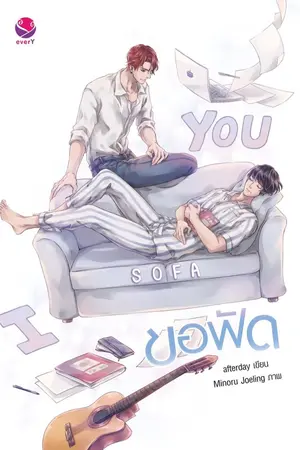 ปก ข อ ฟั ด  ʕ•ᴥ•ʔ  I sofa you