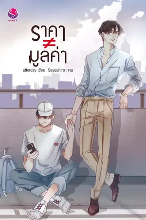 ปก ราคา ≠ มูลค่า